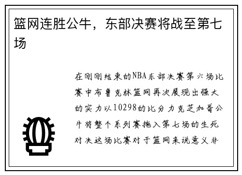篮网连胜公牛，东部决赛将战至第七场