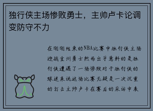 独行侠主场惨败勇士，主帅卢卡论调变防守不力