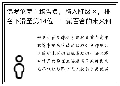 佛罗伦萨主场告负，陷入降级区，排名下滑至第14位——紫百合的未来何去何从？