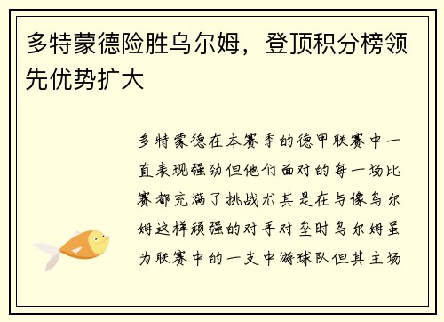 多特蒙德险胜乌尔姆，登顶积分榜领先优势扩大