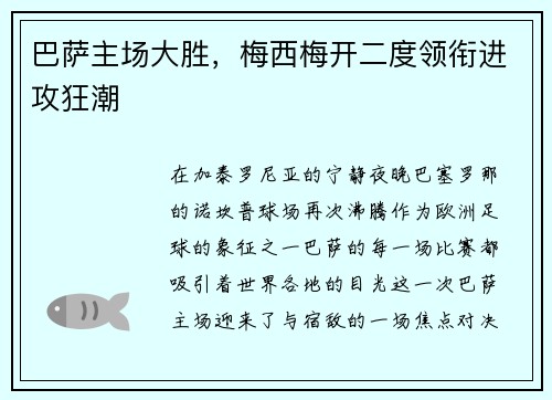 巴萨主场大胜，梅西梅开二度领衔进攻狂潮