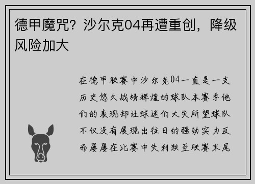 德甲魔咒？沙尔克04再遭重创，降级风险加大