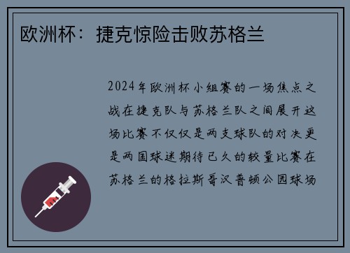 欧洲杯：捷克惊险击败苏格兰