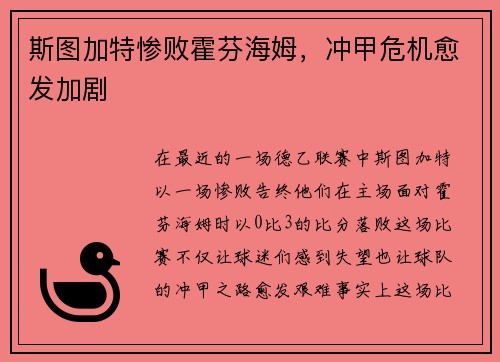 斯图加特惨败霍芬海姆，冲甲危机愈发加剧