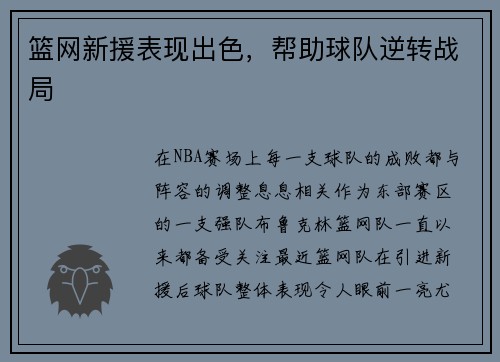 篮网新援表现出色，帮助球队逆转战局