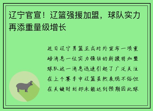 辽宁官宣！辽篮强援加盟，球队实力再添重量级增长