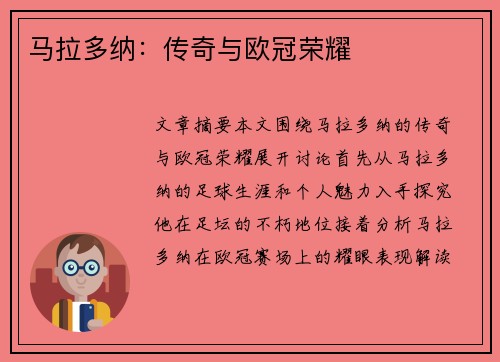 马拉多纳：传奇与欧冠荣耀