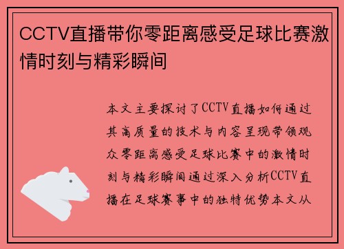CCTV直播带你零距离感受足球比赛激情时刻与精彩瞬间