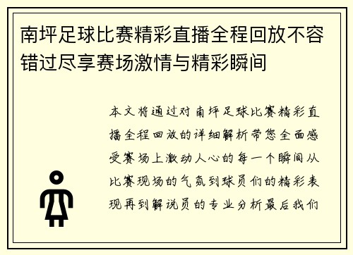 南坪足球比赛精彩直播全程回放不容错过尽享赛场激情与精彩瞬间