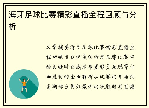 海牙足球比赛精彩直播全程回顾与分析 