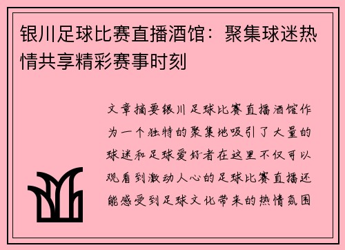 银川足球比赛直播酒馆：聚集球迷热情共享精彩赛事时刻